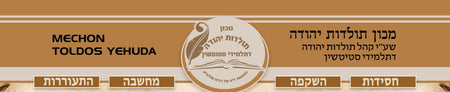 Mechon Toldos Yehuda Stitchin