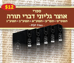 USB - אוצר גליוני דברי תורה קבצים